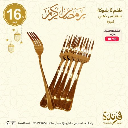 طقم 6 شوك ذهبي كبير